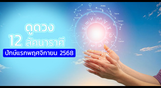 ดูดวงเดือนพฤศจิกายน