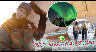 แสงเหนือ