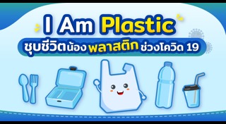 พลาสติก