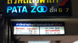 สวนสัตว์พาต้า