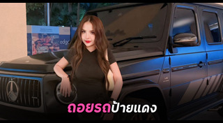 รถป้ายแดง