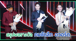 คมชัดลึก อวอร์ด