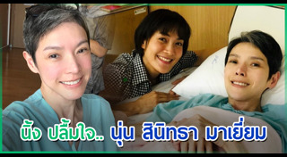 นุ่น สินิทธา