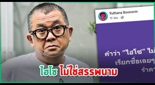 ป๋าเต็ด ยุทธนา