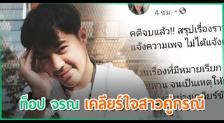 ท็อป จรณ