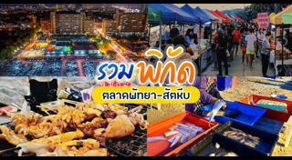 ที่เที่ยวพัทยา