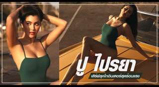 ปู ไปรยา แฟชั่น