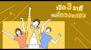ดูดวงราศี