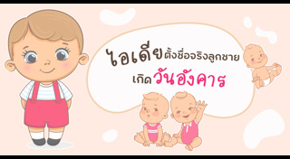 ชื่อมงคล