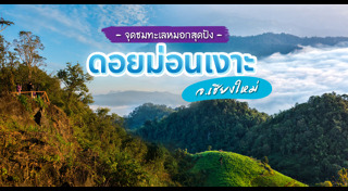 เที่ยวดอย