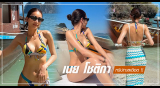 เนย โชติกา