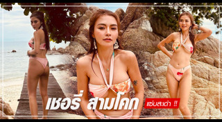 เชอรี่ สามโคก