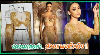 ชุดราตรียาว