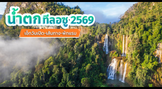 เที่ยวตาก