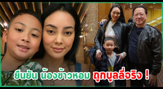 น้องข้าวหอม ลูกตั๊ก บงกช