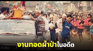 ทอดผ้าป่า