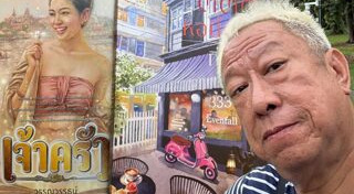 ป้าแจ๋ว ยุทธนา