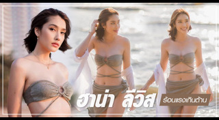 ฮาน่า ลีวิส