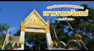 เขาวงพระจันทร์