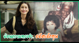 ดาราตอนเด็ก