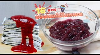 วิธีทำซอส