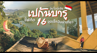 เที่ยวอินโดนีเซีย