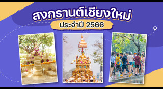 สงกรานต์เชียงใหม่