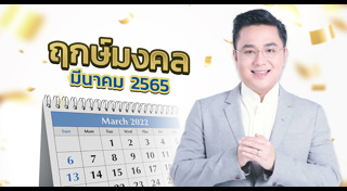 ฤกษ์ดีเดือนมีนาคม