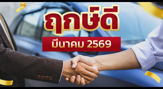 ฤกษ์ดีเดือนมีนาคม