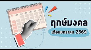ฤกษ์ดี
