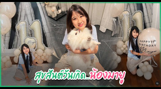 น้องมายู