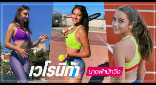 นักกีฬาผู้หญิง