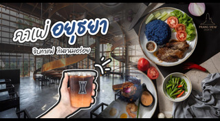 ร้านอาหารอยุธยา