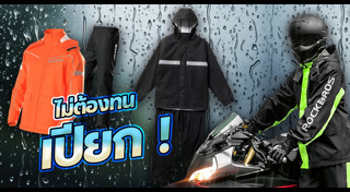 เสื้อกันฝน