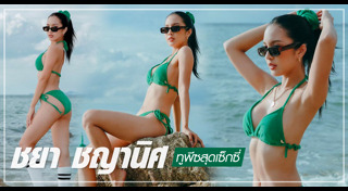 ชยา ชญานิศ