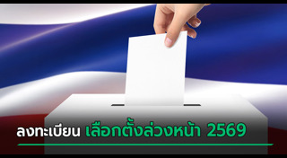 เลือกตั้ง 2569