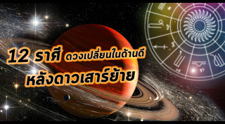 ดาวเสาร์