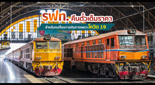 จองตั๋วรถไฟ