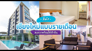 ที่พักเชียงใหม่