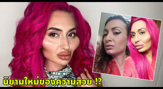 ศัลยกรรมแปลกๆ