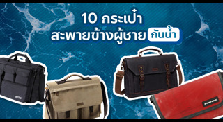 กระเป๋าสะพายข้าง