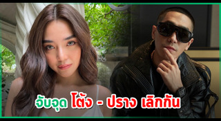 โต้ง ปราง