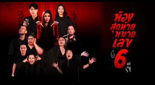 ห้องสุดท้ายหมายเลข 6