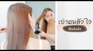 เคล็ดลับผมสวย