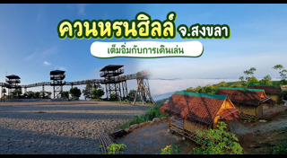 เที่ยวสงขลา