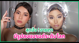 อายตา บิวตี้บล็อกเกอร์