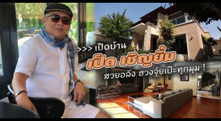 เป็ด เชิญยิ้ม