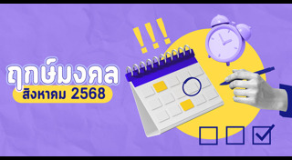 ฤกษ์ดีเดือนสิงหาคม