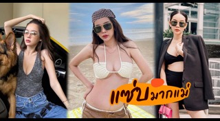 แฟชั่นคนท้อง