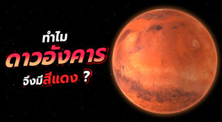 ดาวอังคาร